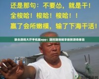 聯眾游戲大廳手機版app：隨時隨地暢享極致游戲體驗