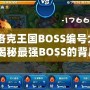 《洛克王國BOSS編號大全：揭秘最強(qiáng)BOSS的背后》