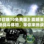 《使命召喚10免費(fèi)版》震撼來(lái)襲！全新戰(zhàn)斗體驗(yàn)，等你來(lái)挑戰(zhàn)！