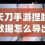 天刀手游捏臉數據怎么導出在哪里？一文帶你輕松搞定