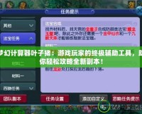 夢幻計算器葉子豬：游戲玩家的終極輔助工具，助你輕松攻略全新副本！