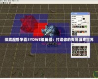 探索魔獸爭霸3YDWE編輯器：打造你的專屬游戲世界