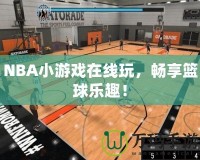 NBA小游戲在線玩，暢享籃球樂趣！