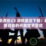 《虐殺原形2》游民星空下載：暢享極限自由的開放世界冒險