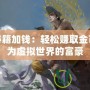 魔獸秘籍加錢：輕松賺取金幣，成為虛擬世界的富豪