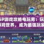 PSP游戲攻略電玩男：玩轉游戲世界，成為最強玩家！