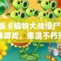 正版《植物大戰僵尸》：經典游戲，重溫不朽樂趣