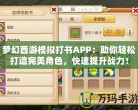 夢幻西游模擬打書APP：助你輕松打造完美角色，快速提升戰(zhàn)力！