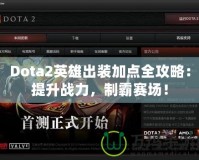 Dota2英雄出裝加點全攻略：提升戰力，制霸賽場！