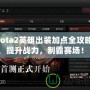 Dota2英雄出裝加點全攻略：提升戰力，制霸賽場！