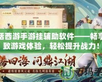 大話西游手游掛輔助軟件——暢享極致游戲體驗，輕松提升戰力！