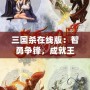 三國殺在線版：智勇爭鋒，成就王者之路