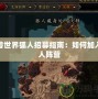 魔獸世界狐人招募指南：如何加入狐人陣營