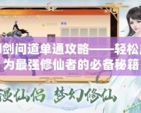 御劍問道單通攻略——輕松成為最強修仙者的必備秘籍