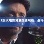 真人快打2毀滅電影免費在線觀看，戰斗再度升級！