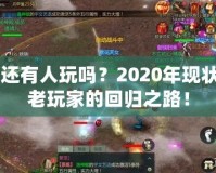 劍網2還有人玩嗎？2020年現狀揭秘，老玩家的回歸之路！