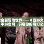 體驗全新冒險世界——《西游女兒國》手游官網(wǎng)，開啟你的奇幻之旅