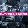 CF領槍APP：極致體驗，掌控戰場的秘密武器