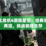 生化危機6游民星空：經典恐怖再現，挑戰極限生存