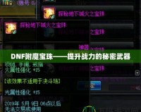 DNF附魔寶珠——提升戰力的秘密武器