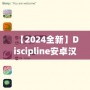 【2024全新】Discipline安卓漢化版百度網盤下載，解鎖更豐富的游戲體驗！