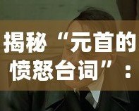 揭秘“元首的憤怒臺詞”：德語原文的力量與背后的歷史