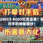 《拳皇2003》BOSS究竟是誰？探索最強對手的神秘面紗！