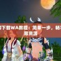 大腳下載WA教程：簡單一步，暢享無限資源