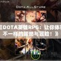 《DOTA英雄RPG：讓你體驗不一樣的策略與冒險！》