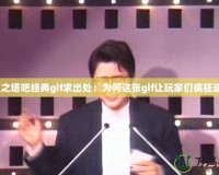 永恒之塔吧經典gif求出處：為何這張gif讓玩家們瘋狂追逐？