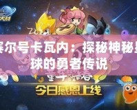 賽爾號卡瓦內：探秘神秘星球的勇者傳說