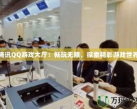 騰訊QQ游戲大廳：暢玩無(wú)限，探索精彩游戲世界