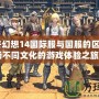 《最終幻想14國際服與國服的區別：一場不同文化的游戲體驗之旅》