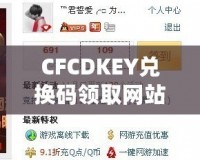 CFCDKEY兌換碼領(lǐng)取網(wǎng)站，讓你暢享游戲福利！