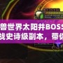 《魔獸世界太陽(yáng)井BOSS攻略：挑戰(zhàn)史詩(shī)級(jí)副本，帶你輕松擊敗太陽(yáng)井的強(qiáng)大敵人》