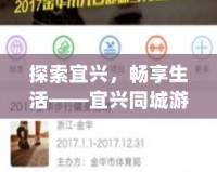 探索宜興，暢享生活——宜興同城游App帶你領略不一樣的城市魅力