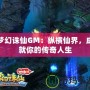 夢(mèng)幻誅仙GM：縱橫仙界，成就你的傳奇人生