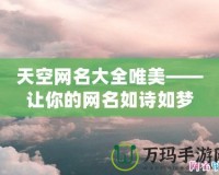 天空網名大全唯美——讓你的網名如詩如夢