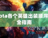 Dota各個英雄出裝順序完全指南