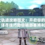 《零之軌跡攻略圖文：開啟你的軌跡之旅，詳盡技巧助你暢游塞姆利亞》