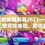 天天酷跑輔助器2021——打造無敵競技體驗，助你輕松稱霸游戲世界