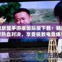 英雄聯盟手游版國際版下載：暢玩全球熱血對決，享受極致電競體驗