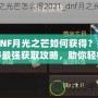 DNF月光之芒如何獲得？揭秘最強獲取攻略，助你輕松獲得傳說級裝備！