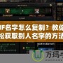 DNF名字怎么復制？教你輕松獲取別人名字的方法