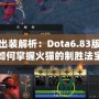 火貓出裝解析：Dota6.83版本中如何掌握火貓的制勝法寶