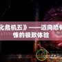 《生化危機五》——邁向恐怖與驚悚的極致體驗