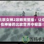 北歐女神2攻略完整版：讓你在神秘的北歐世界中稱霸！