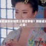 皇后成長計劃怎么嫁給李佑？揭秘成功之道！