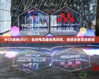 WCG官網2021：全球電競盛會再啟航，迎接全新競技體驗