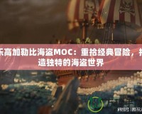 樂高加勒比海盜MOC：重拾經典冒險，打造獨特的海盜世界